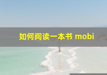 如何阅读一本书 mobi